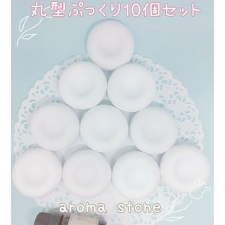 再販　大人気☆ぷっくり　丸型　10個セット　アロマストーン　おまけ付き(アロマ/キャンドル)