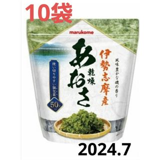 コストコ(コストコ)の【お試し】マルコメ　伊勢志摩産　乾燥　あおさ　10袋　コストコ(乾物)