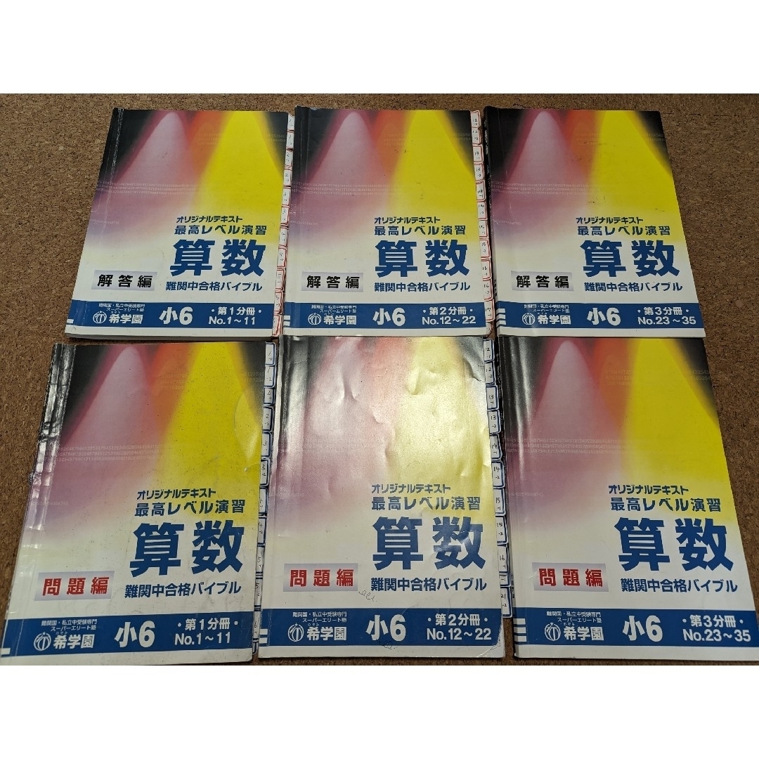 希学園　2023年　小6　最高レベル演習　3科1年分　書き込みなし