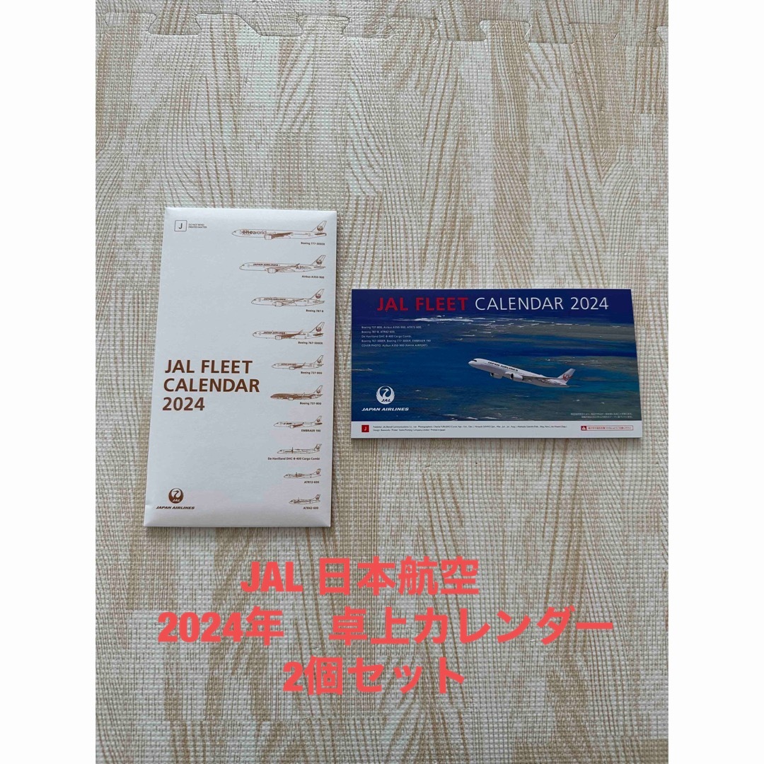 JAL(日本航空)(ジャル(ニホンコウクウ))の【非売品】JAL 日本航空　卓上カレンダー　2024年カレンダー　2個セット インテリア/住まい/日用品の文房具(カレンダー/スケジュール)の商品写真