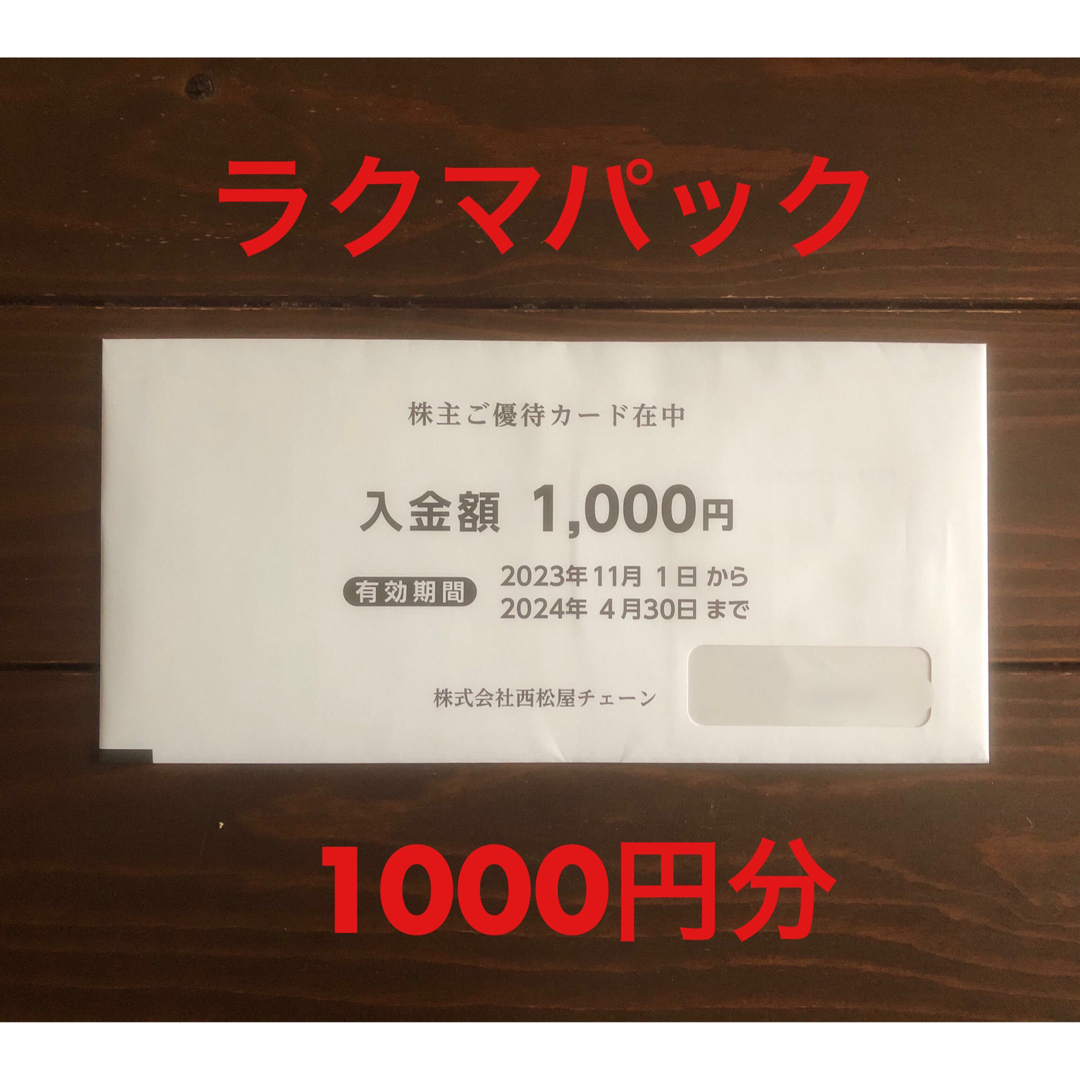 西松屋 株主優待 1000円分 チケットの優待券/割引券(ショッピング)の商品写真