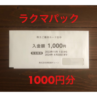 西松屋 株主優待 1000円分(ショッピング)