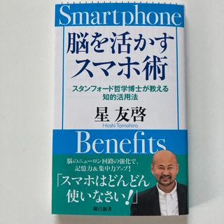 アサヒシンブンシュッパン(朝日新聞出版)の脳を活かすスマホ術　スタンフォード哲学博士が教える知的活用法(その他)