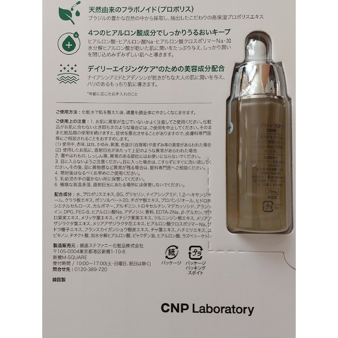 CNP(チャアンドパク)のmia様専用　CNPグリーンプロPセラム　35ml×1　5ml×2 コスメ/美容のスキンケア/基礎化粧品(美容液)の商品写真