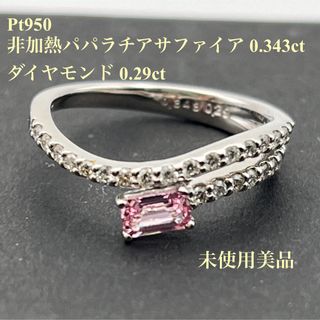 未使用美品☆非加熱パパラチアサファイア×Pt リング 12号 AGL鑑別書付き(リング(指輪))