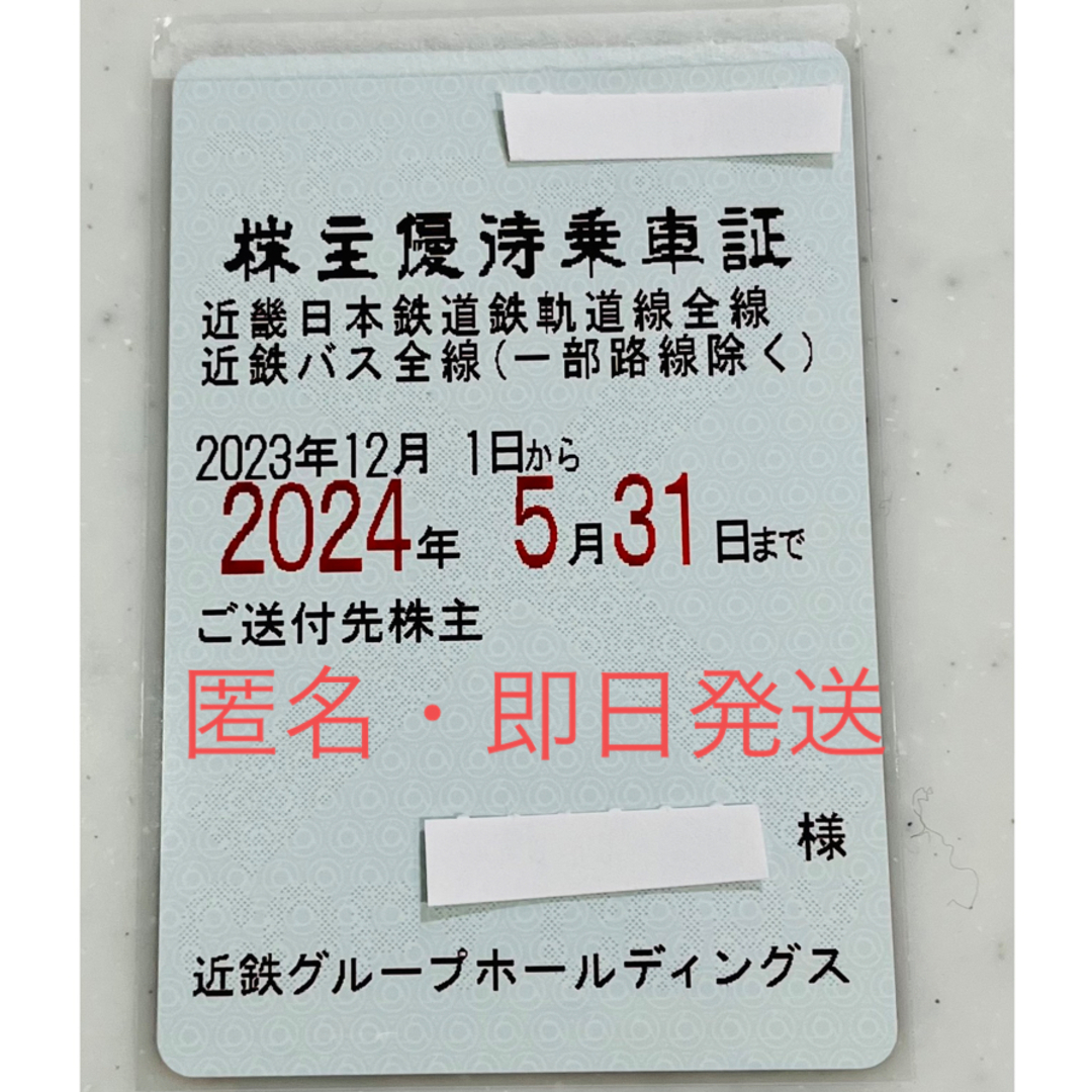 近鉄株主優待乗車証 チケットの乗車券/交通券(鉄道乗車券)の商品写真