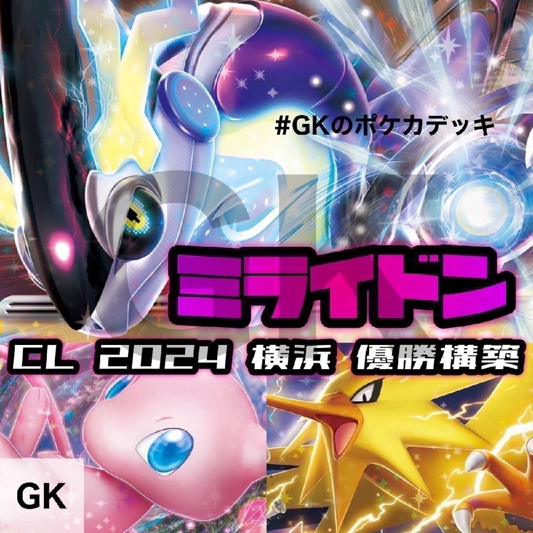 ポケモン - ミライドンex CL2024 横浜 優勝構築 ポケモンカード 構築