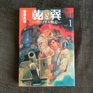 乾と巽　ザバイカル戦記　１(青年漫画)