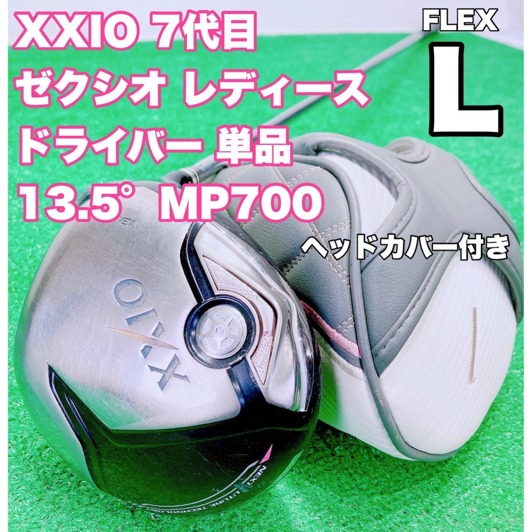 レディース 美品 XXIO7 MP700 ドライバー　1W L フレックスL