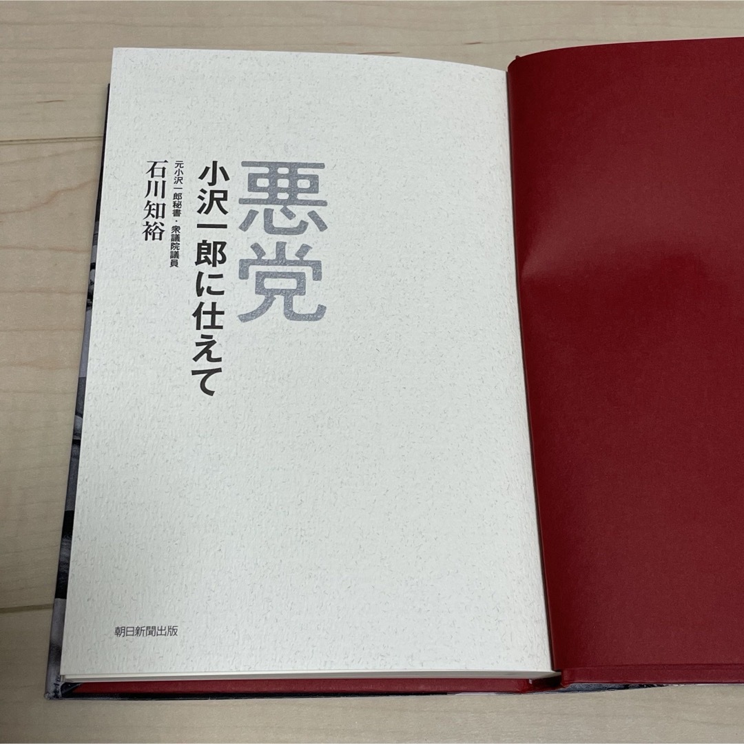 【古本】悪党　小沢一郎に仕えて　朝日新聞出版　石川知裕  エンタメ/ホビーの本(人文/社会)の商品写真