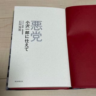 【古本】悪党　小沢一郎に仕えて　朝日新聞出版　石川知裕 (人文/社会)