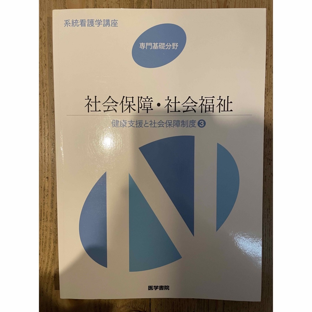 社会保障・社会福祉 エンタメ/ホビーの本(健康/医学)の商品写真