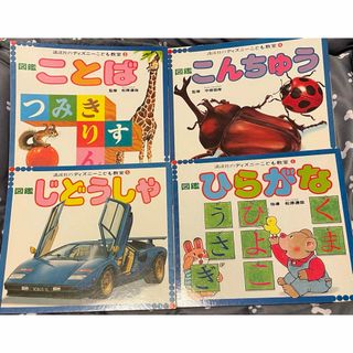 コウダンシャ(講談社)のディズニーこども教室 えほん 図鑑 4冊セット❸～❻(絵本/児童書)