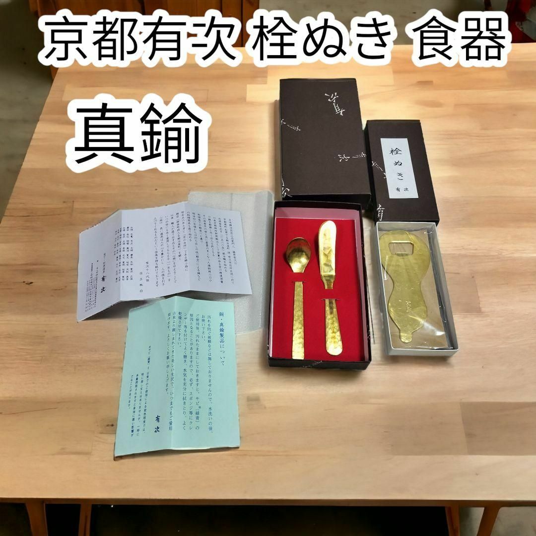 京都有次　栓抜き　スプーン　バターナイフ　真鍮　箱付き　セットのサムネイル