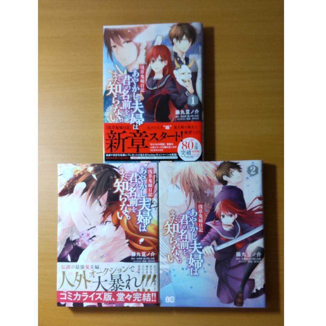 浅草鬼嫁日記　あやかし夫婦は君の名前をまだ知らない。　1〜3巻 エンタメ/ホビーの漫画(その他)の商品写真