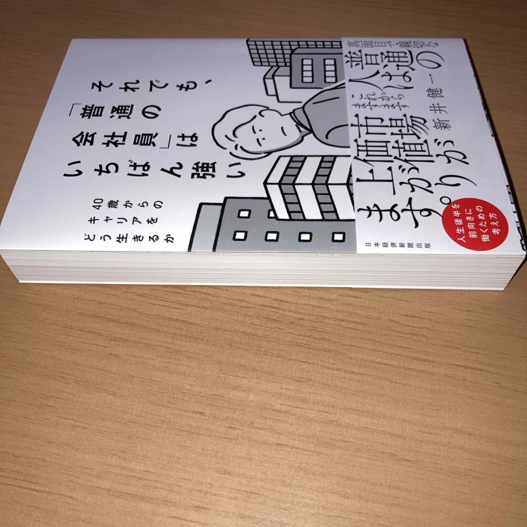 それでも、「普通の会社員」はいちばん強い エンタメ/ホビーの本(ビジネス/経済)の商品写真