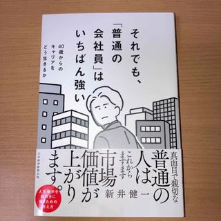 それでも、「普通の会社員」はいちばん強い(ビジネス/経済)