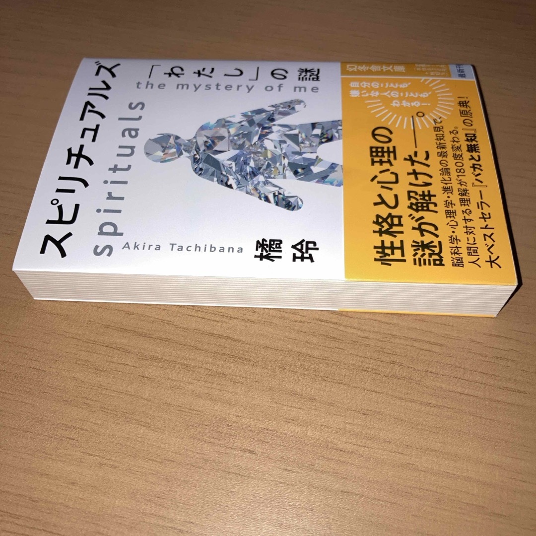 スピリチュアルズ　「わたし」の謎 エンタメ/ホビーの本(その他)の商品写真