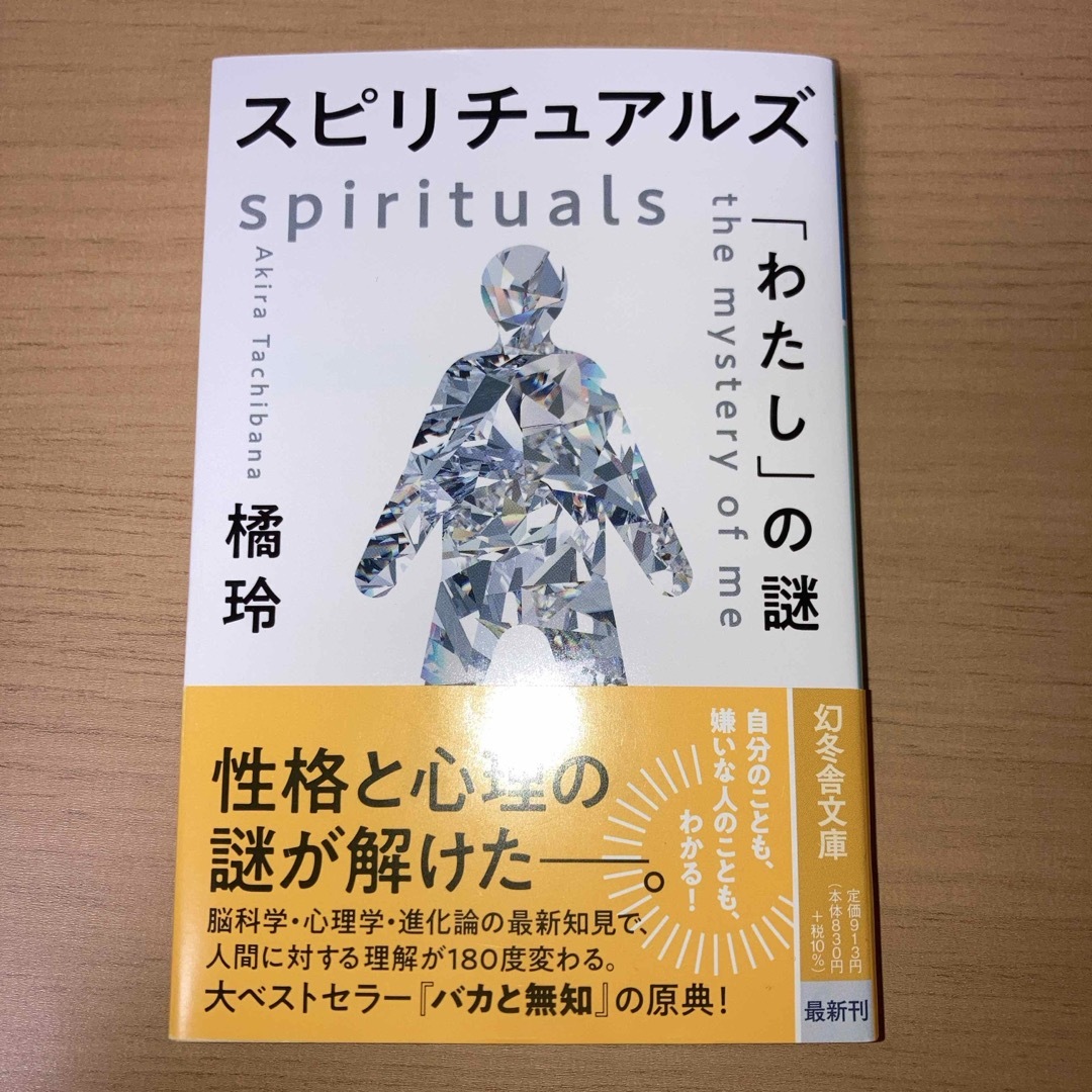 スピリチュアルズ　「わたし」の謎 エンタメ/ホビーの本(その他)の商品写真