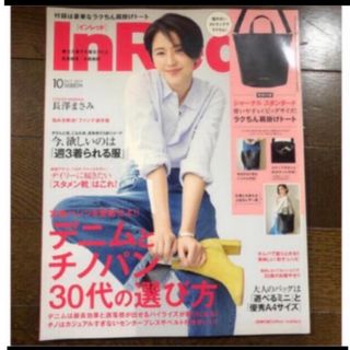 タカラジマシャ(宝島社)の「In Red (インレッド) 2017年 10月号」　長澤まさみ (ファッション)