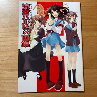 カドカワショテン(角川書店)の涼宮ハルヒの画集 ザ・スニーカー 2007年6月号付録(アート/エンタメ)