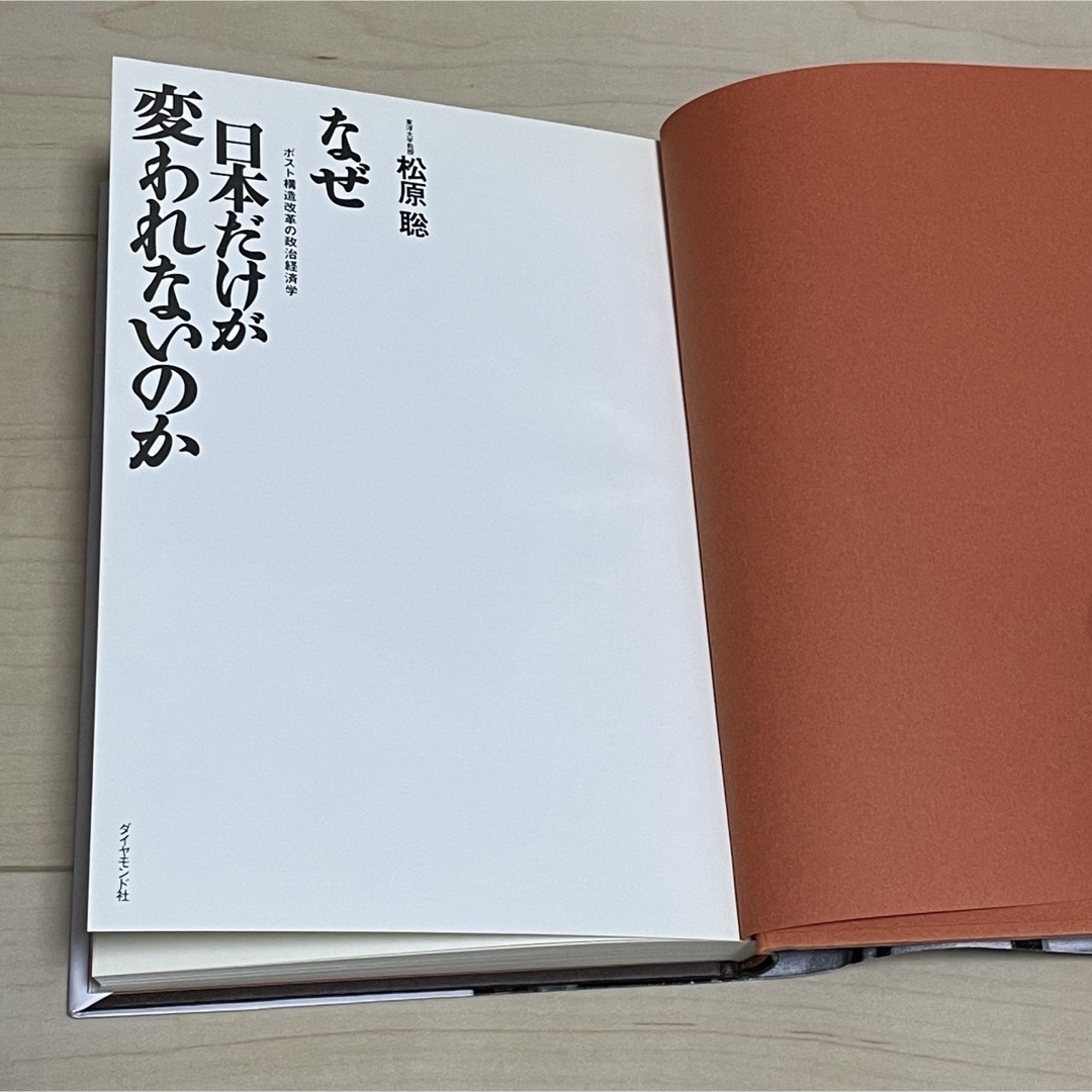 【古本】なぜ日本だけが変われないのか　東洋大学教授　松原聡 エンタメ/ホビーの本(ビジネス/経済)の商品写真