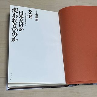 【古本】なぜ日本だけが変われないのか　東洋大学教授　松原聡(ビジネス/経済)