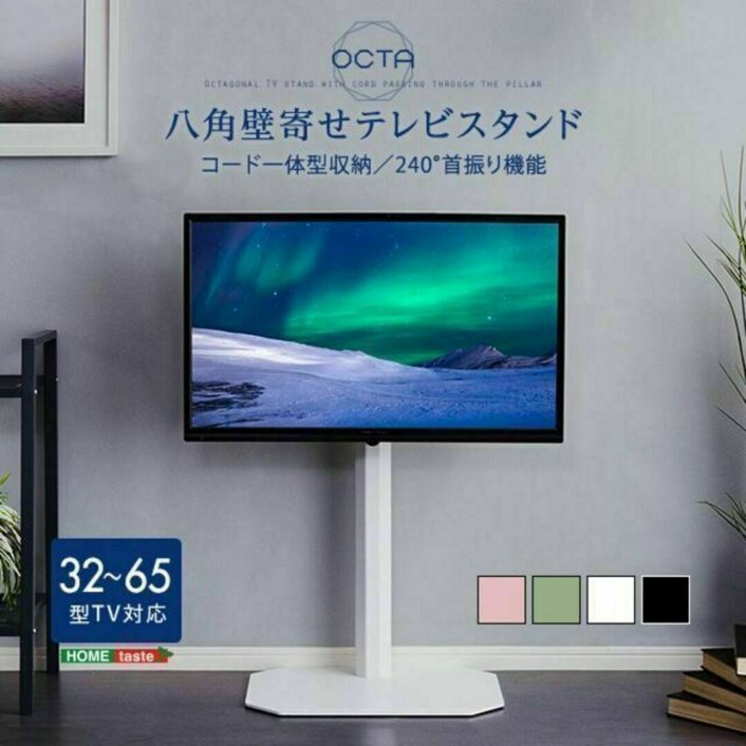 美しいフォルムの八角壁寄せテレビスタンド【OCTA -オクタ-】
