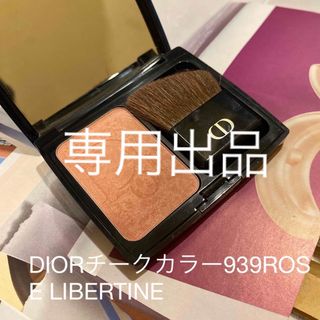 クリスチャンディオール(Christian Dior)のmayachiさまDIORチークカラー939ROSE LIBERTINE(チーク)