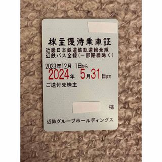 近畿日本鉄道全線•近鉄バス全線定期　2023年12月1日〜2024年5月31日(鉄道乗車券)