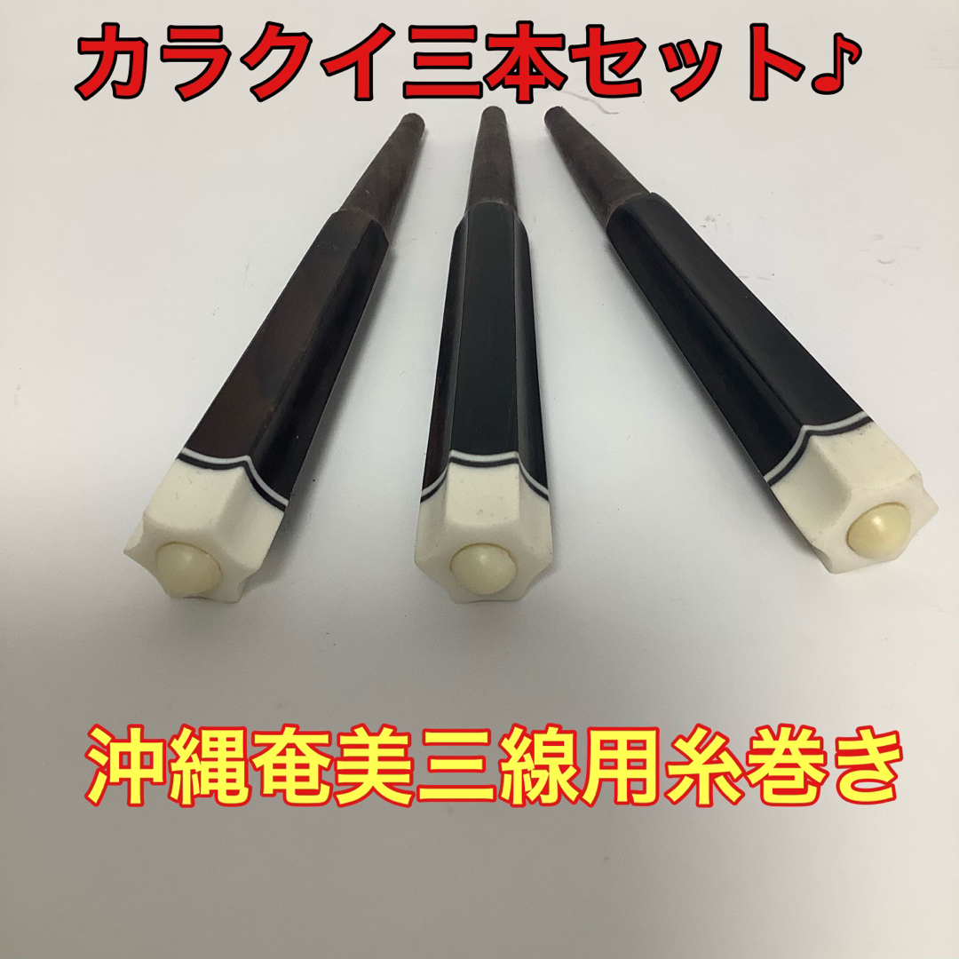 沖縄奄美三線用カラクイ3本セット 楽器の和楽器(三線)の商品写真