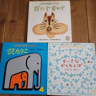 フクインカンショテン(福音館書店)のこどものとも0.1.2.(絵本/児童書)