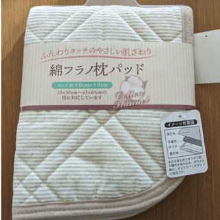 ❖新品　枕バッド　綿フラノ　ふんわり　35✕50cm〜43✕63cm(枕)