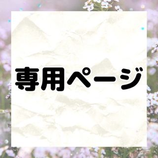 ゆん♡様専用ページの通販 by tpc6317|ラクマ