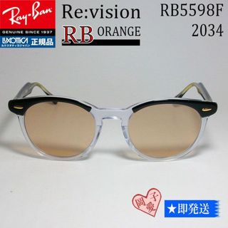 レイバン(Ray-Ban)の■Re:vision■RB5598F-2034-REOR レイバン RX(サングラス/メガネ)