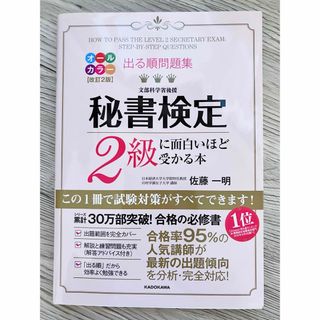 カドカワショテン(角川書店)の出る順問題集秘書検定２級に面白いほど受かる本 改訂２版/ＫＡＤＯＫＡＷＡ/佐藤一(資格/検定)