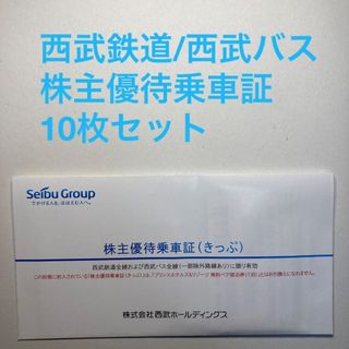 【西武鉄道】株主優待乗車証10枚【西武バス】(鉄道乗車券)