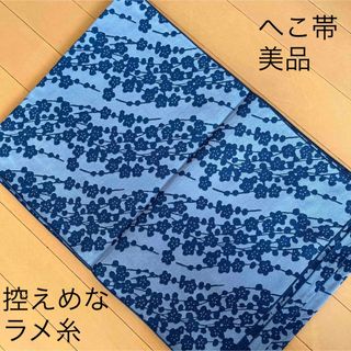 専用未使用 名古屋帯 塩瀬 深い紺色 刺繍 金彩加工 花 正絹 仕立て上がり