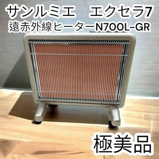 極美品　サンルミエ　エクセラ7 N700L-GR　高級遠赤外線ヒーター(電気ヒーター)