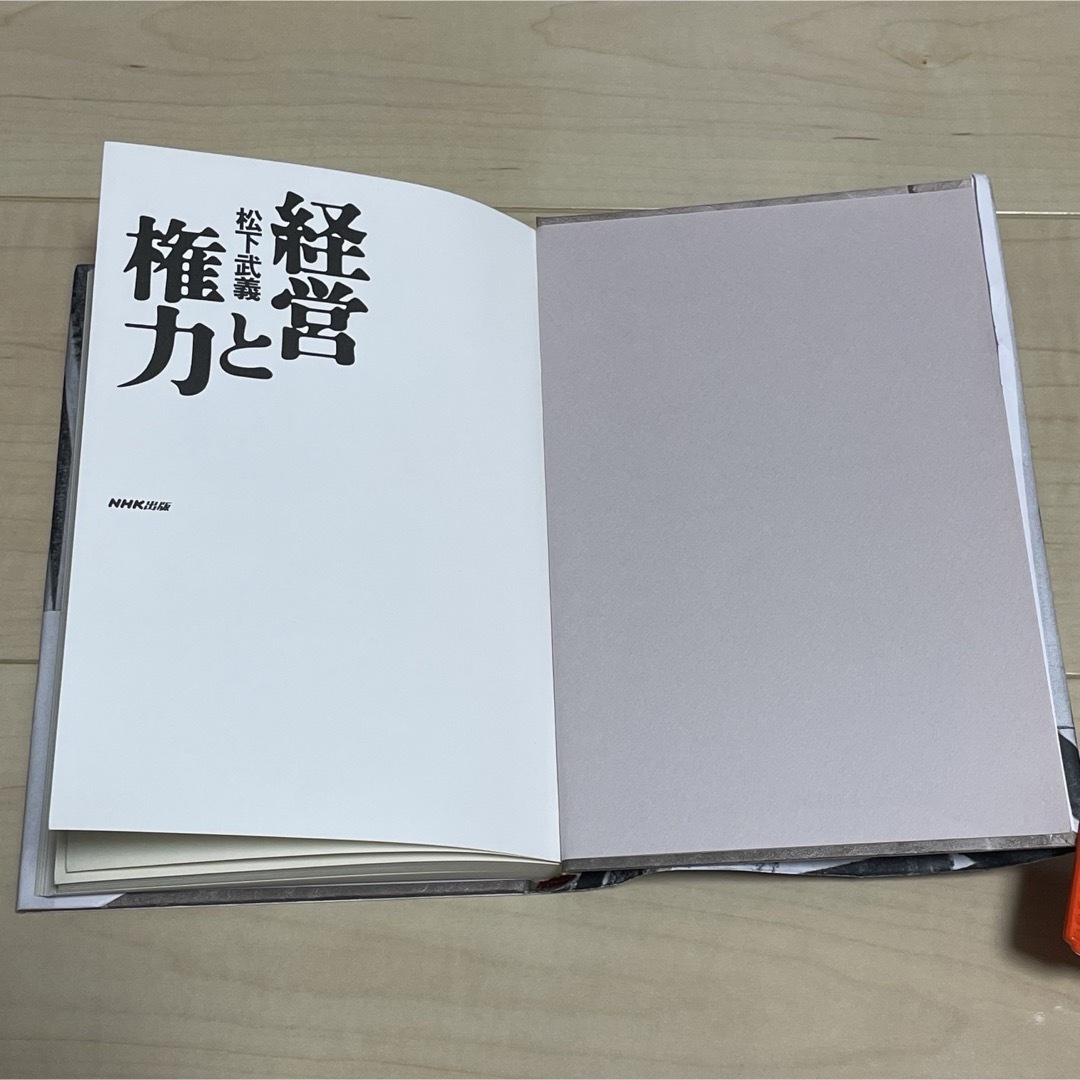 【古本】経営と権力　松下武義 エンタメ/ホビーの本(ビジネス/経済)の商品写真