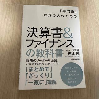 「専門家」以外の人のための決算書＆ファイナンスの教科書(ビジネス/経済)