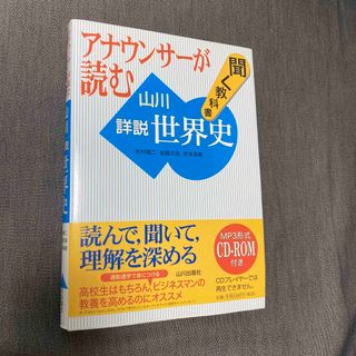 アナウンサ－が読む聞く教科書山川詳説世界史(語学/参考書)