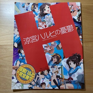 カドカワショテン(角川書店)の涼宮ハルヒの憂鬱 涼宮ハルヒの完全無欠 ニュータイプコンプリート(アニメ)