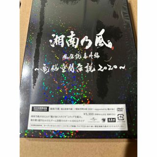 湘南乃風　風伝説番外編　〜電脳空間伝説　2020〜　supported　by　龍(ミュージック)