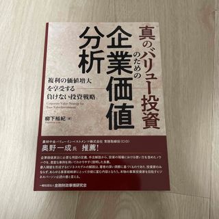 真のバリュー投資のための企業価値分析(ビジネス/経済)