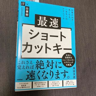 最速ショートカットキー(コンピュータ/IT)