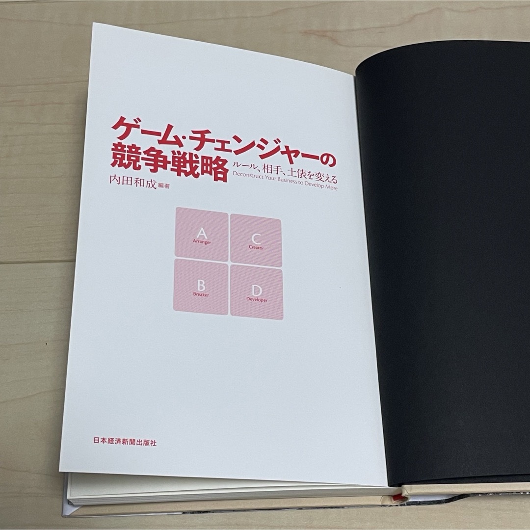 【古本】ゲーム・チェンジャーの競争戦略　ルール、相手、土俵を変える 内田和成 エンタメ/ホビーの本(ビジネス/経済)の商品写真