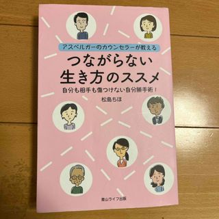 【売り切り中】つながらない生き方のススメ　発達障害　発達女子　アスペルガー　(人文/社会)