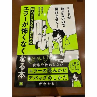 ショウエイシャ(翔泳社)のコードが動かないので帰れません！(コンピュータ/IT)