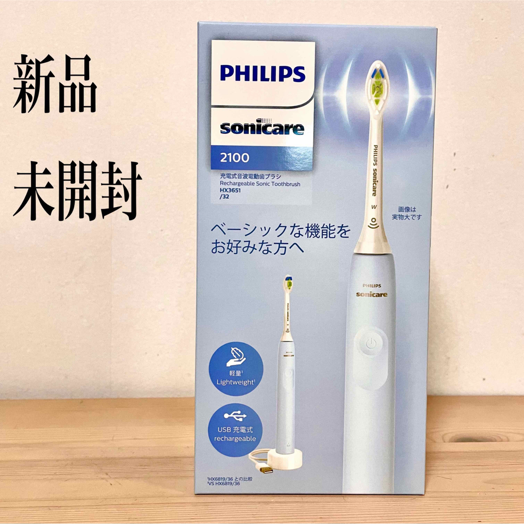 PHILIPS(フィリップス)のフィリップス 電動歯ブラシ ソニッケアー2100ライトブルー HX3651/32 コスメ/美容のオーラルケア(歯ブラシ/デンタルフロス)の商品写真